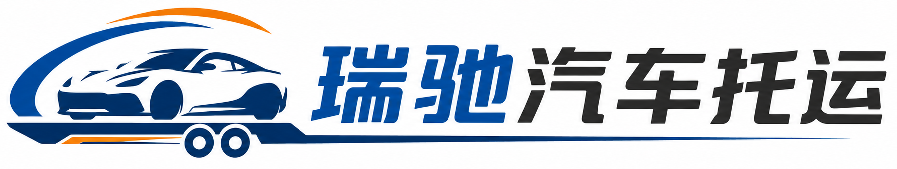 荣县瑞驰｜汽车托运_轿车托运_私家车异地运车_新能源车辆托运